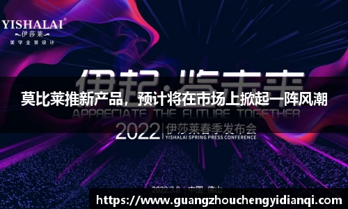 莫比莱推新产品，预计将在市场上掀起一阵风潮