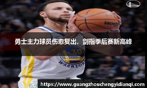 勇士主力球员伤愈复出，剑指季后赛新高峰