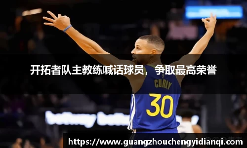 开拓者队主教练喊话球员，争取最高荣誉