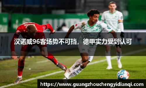 汉诺威96客场势不可挡，德甲实力受到认可