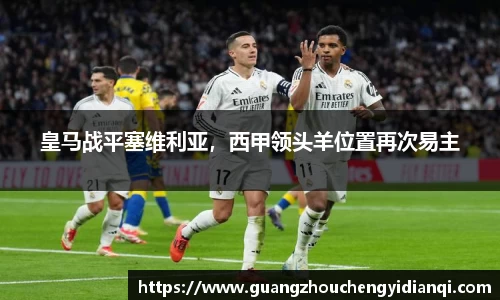 皇马战平塞维利亚，西甲领头羊位置再次易主
