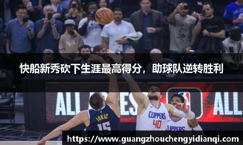 快船新秀砍下生涯最高得分，助球队逆转胜利