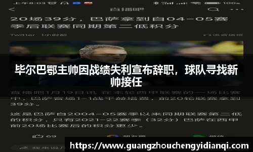 毕尔巴鄂主帅因战绩失利宣布辞职，球队寻找新帅接任