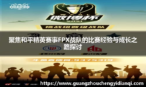 聚焦和平精英赛事FPX战队的比赛经验与成长之路探讨
