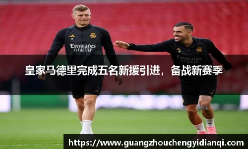 皇家马德里完成五名新援引进，备战新赛季