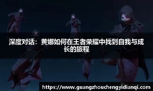 深度对话：黄娜如何在王者荣耀中找到自我与成长的旅程