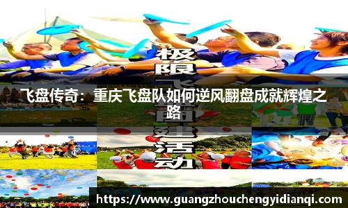 飞盘传奇：重庆飞盘队如何逆风翻盘成就辉煌之路