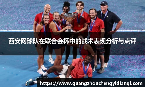 西安网球队在联合会杯中的战术表现分析与点评