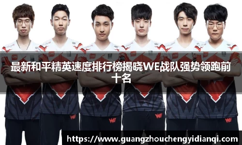 最新和平精英速度排行榜揭晓WE战队强势领跑前十名