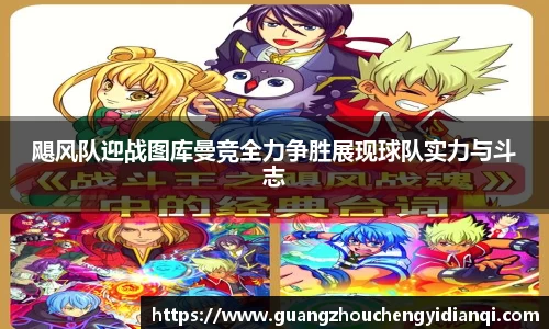 飓风队迎战图库曼竞全力争胜展现球队实力与斗志