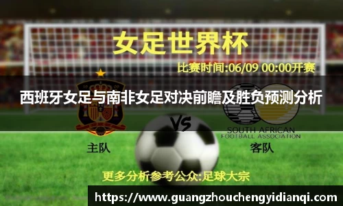 西班牙女足与南非女足对决前瞻及胜负预测分析