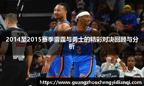 2014至2015赛季雷霆与勇士的精彩对决回顾与分析