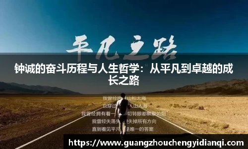 钟诚的奋斗历程与人生哲学：从平凡到卓越的成长之路