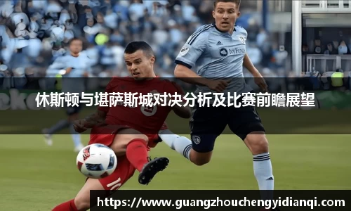 休斯顿与堪萨斯城对决分析及比赛前瞻展望