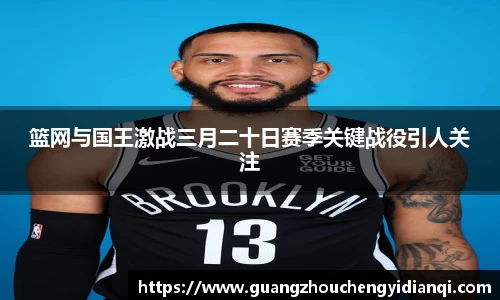篮网与国王激战三月二十日赛季关键战役引人关注