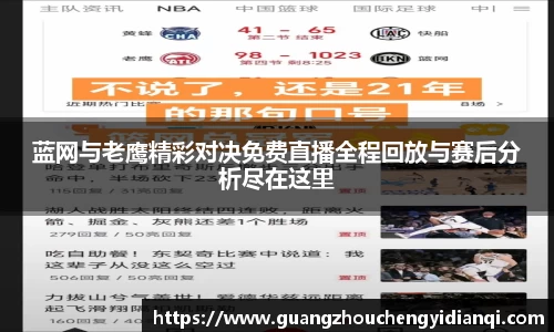 蓝网与老鹰精彩对决免费直播全程回放与赛后分析尽在这里