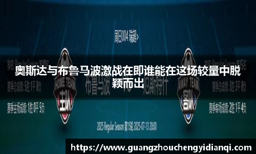 奥斯达与布鲁马波激战在即谁能在这场较量中脱颖而出