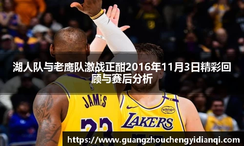 湖人队与老鹰队激战正酣2016年11月3日精彩回顾与赛后分析