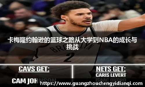 卡梅隆约翰逊的篮球之路从大学到NBA的成长与挑战