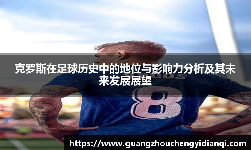 克罗斯在足球历史中的地位与影响力分析及其未来发展展望