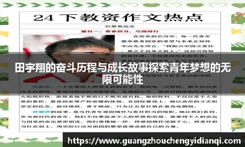 田宇翔的奋斗历程与成长故事探索青年梦想的无限可能性