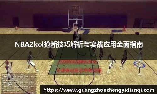 NBA2kol抢断技巧解析与实战应用全面指南