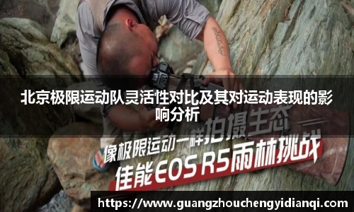 北京极限运动队灵活性对比及其对运动表现的影响分析