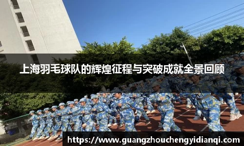上海羽毛球队的辉煌征程与突破成就全景回顾