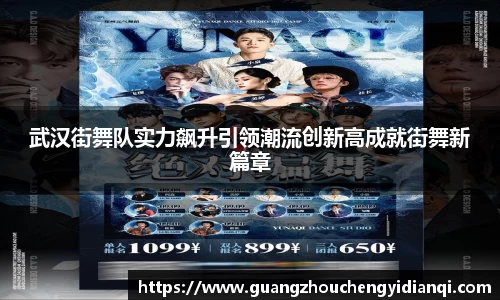 武汉街舞队实力飙升引领潮流创新高成就街舞新篇章