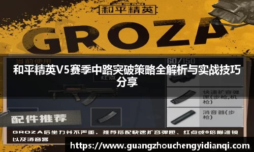 和平精英V5赛季中路突破策略全解析与实战技巧分享