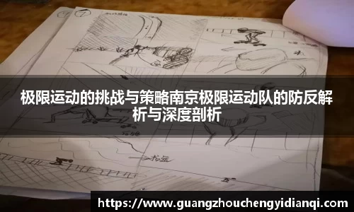 极限运动的挑战与策略南京极限运动队的防反解析与深度剖析
