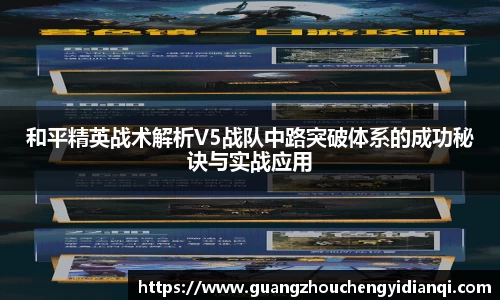 和平精英战术解析V5战队中路突破体系的成功秘诀与实战应用