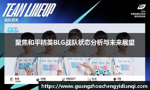 聚焦和平精英BLG战队状态分析与未来展望