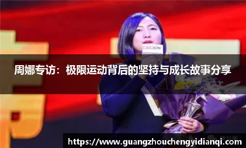 周娜专访：极限运动背后的坚持与成长故事分享