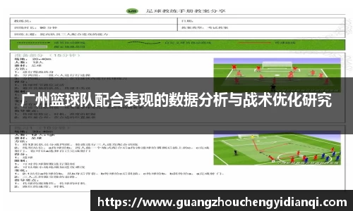 广州篮球队配合表现的数据分析与战术优化研究