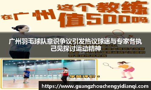 广州羽毛球队意识争议引发热议球迷与专家各执己见探讨运动精神