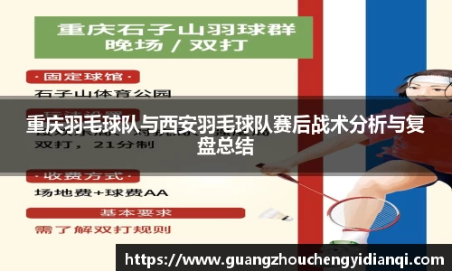 重庆羽毛球队与西安羽毛球队赛后战术分析与复盘总结
