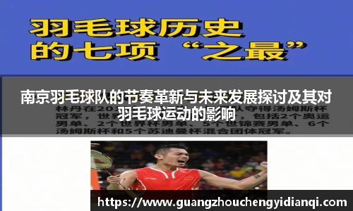 南京羽毛球队的节奏革新与未来发展探讨及其对羽毛球运动的影响