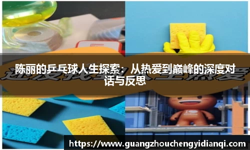 陈丽的乒乓球人生探索：从热爱到巅峰的深度对话与反思