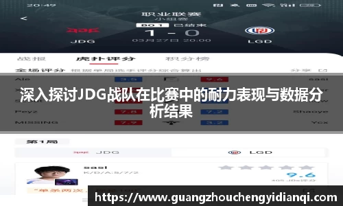 深入探讨JDG战队在比赛中的耐力表现与数据分析结果
