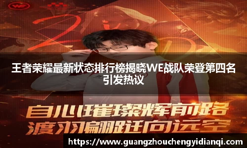 王者荣耀最新状态排行榜揭晓WE战队荣登第四名引发热议